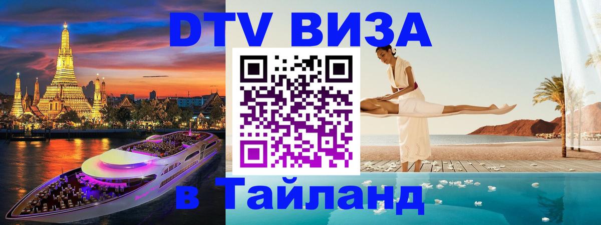 Visa ДТВ Тайланд помощь 