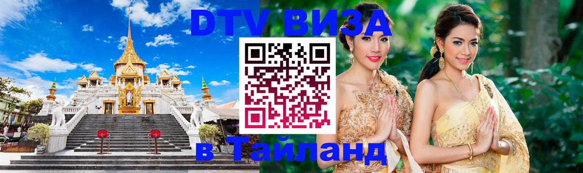 DTV Виза в Тайланд для россиян Сан-Хосе 